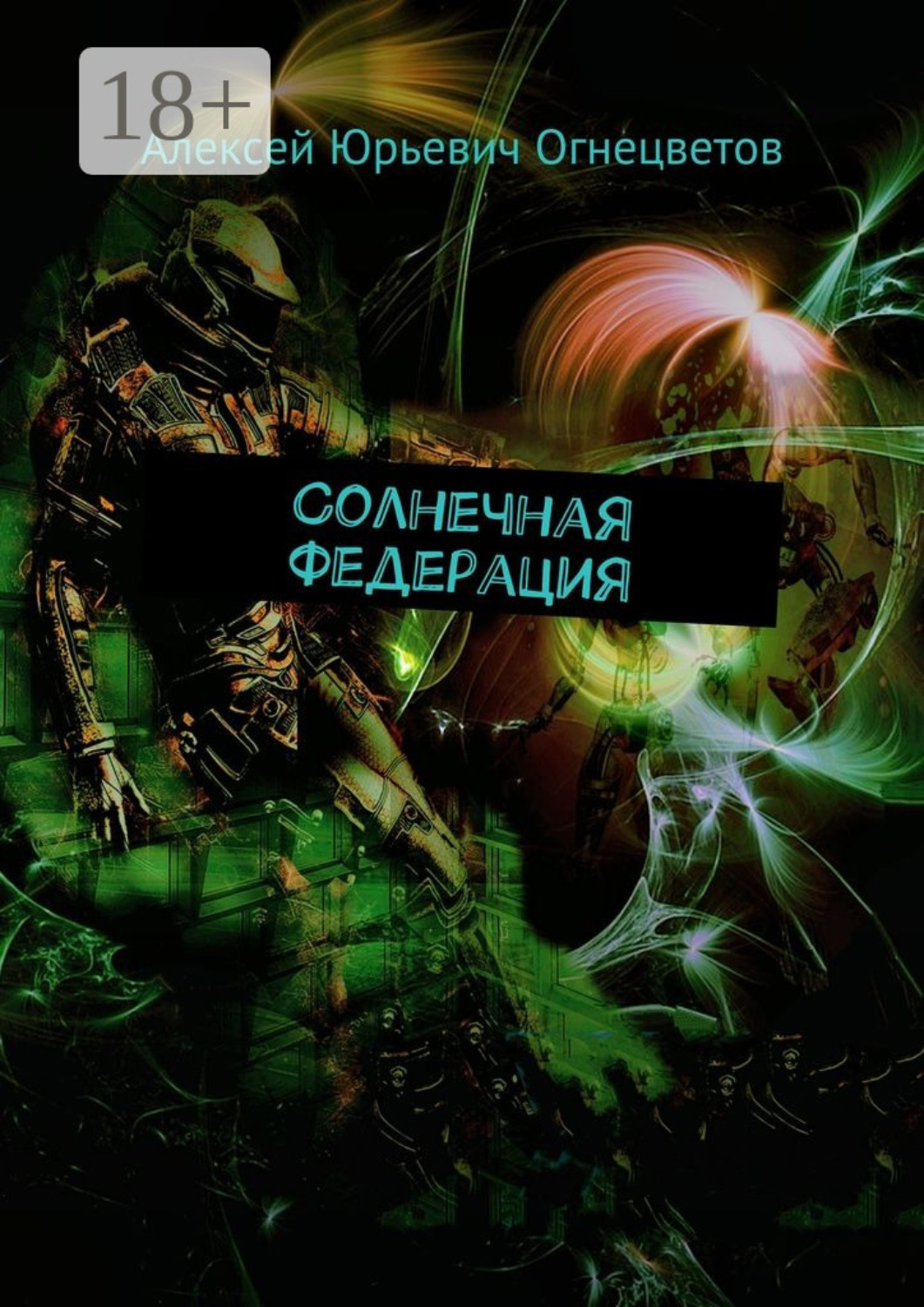 Обложка книги «Солнечная Федерация»