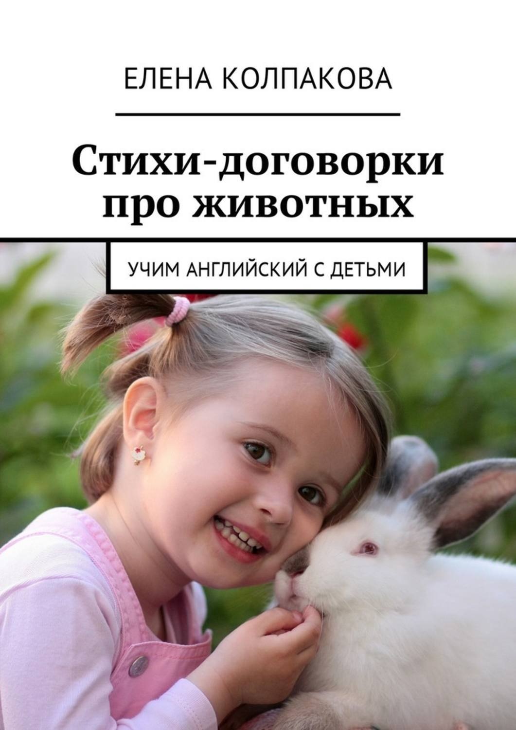 Обложка книги «Стихи-договорки про животных. Учим английский с детьми»