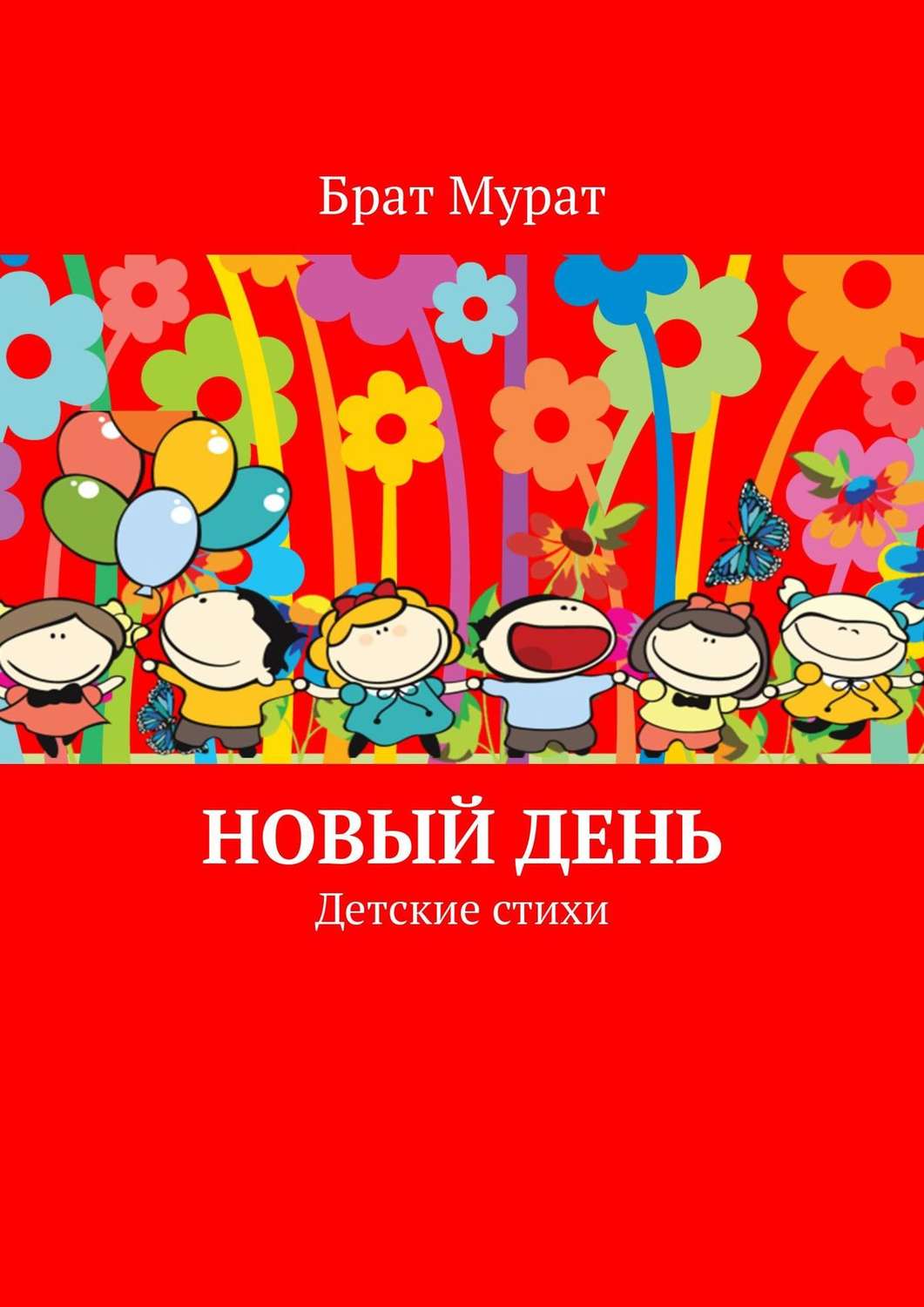 Обложка книги «Новый день. Детские стихи»