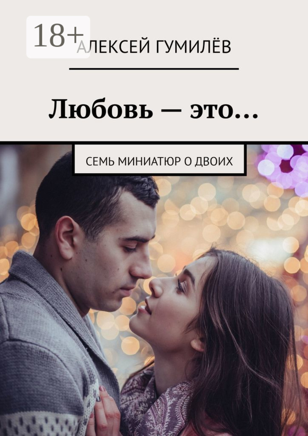 Обложка книги «Любовь – это… Семь миниатюр о двоих»