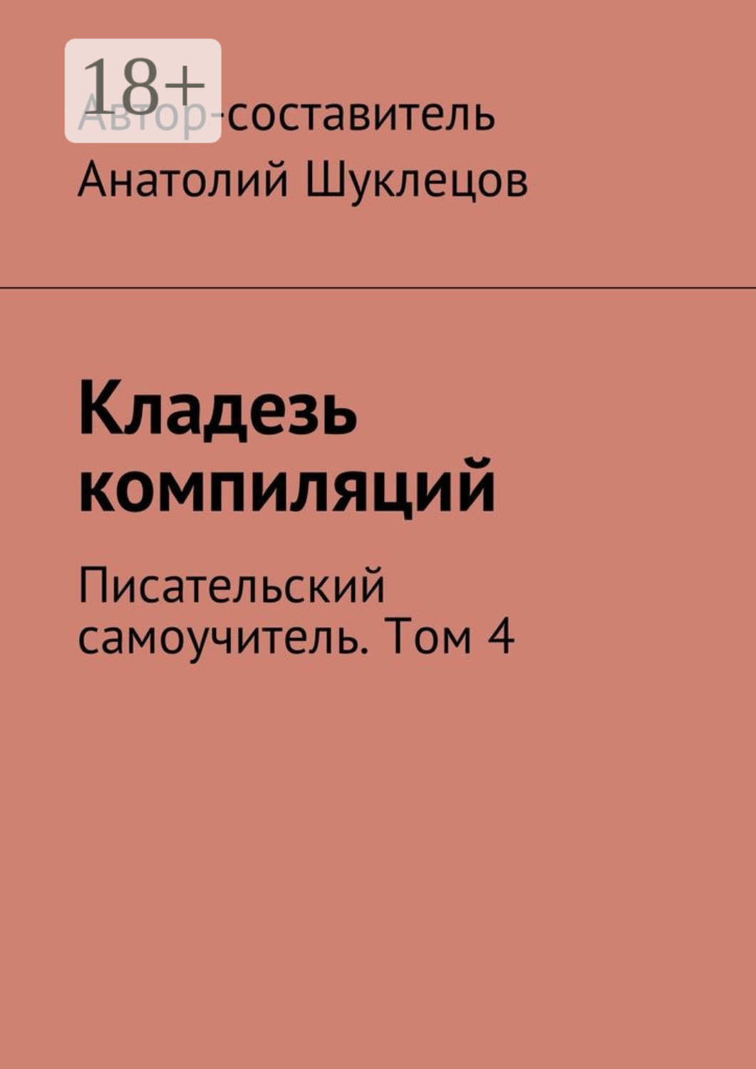 Обложка книги «Кладезь компиляций. Писательский самоучитель. Том 4»