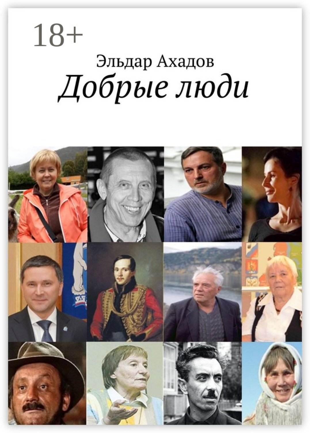 Обложка книги «Добрые люди»
