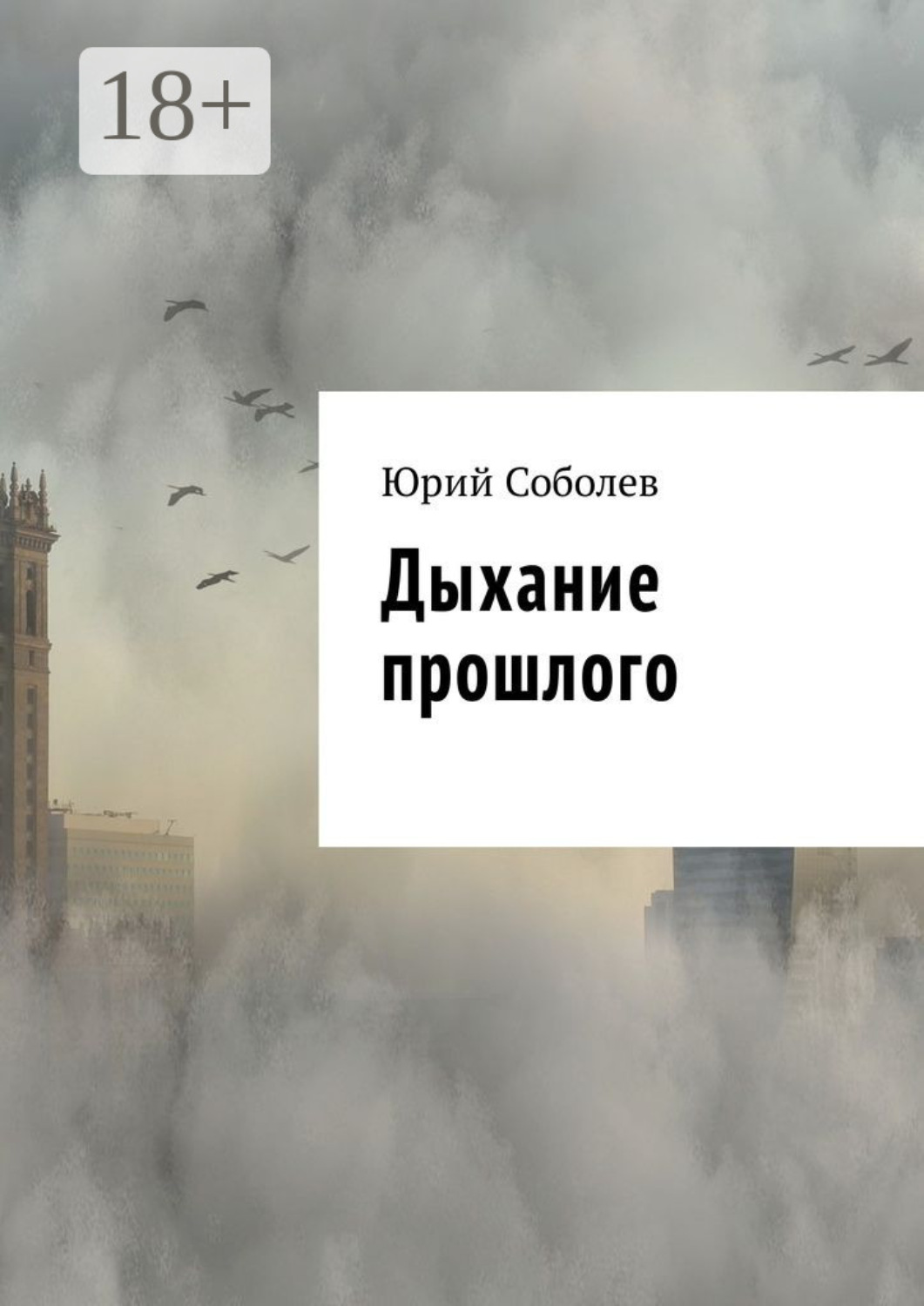 Обложка книги «Дыхание прошлого»