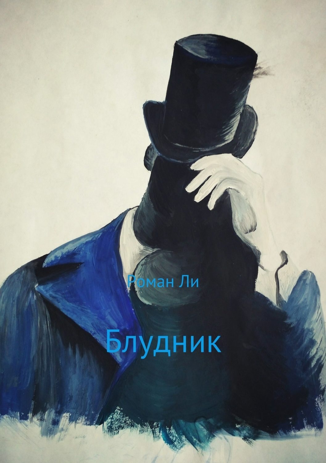 Обложка книги «Блудник»
