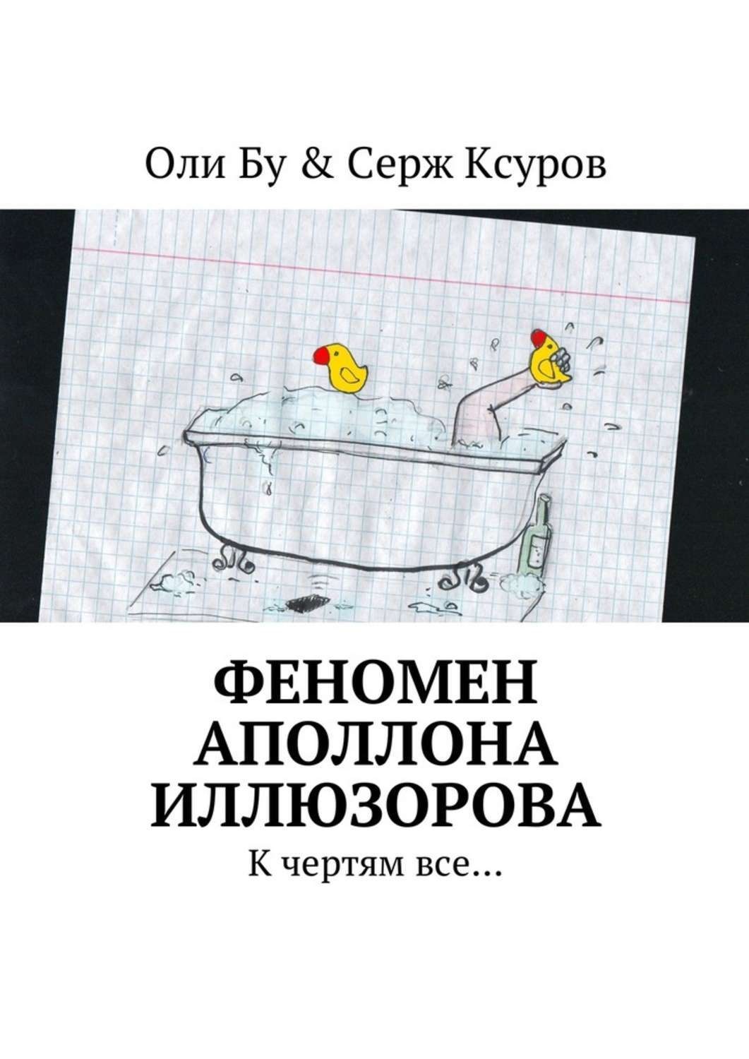 Обложка книги «Феномен Аполлона Иллюзорова. К чертям все…»