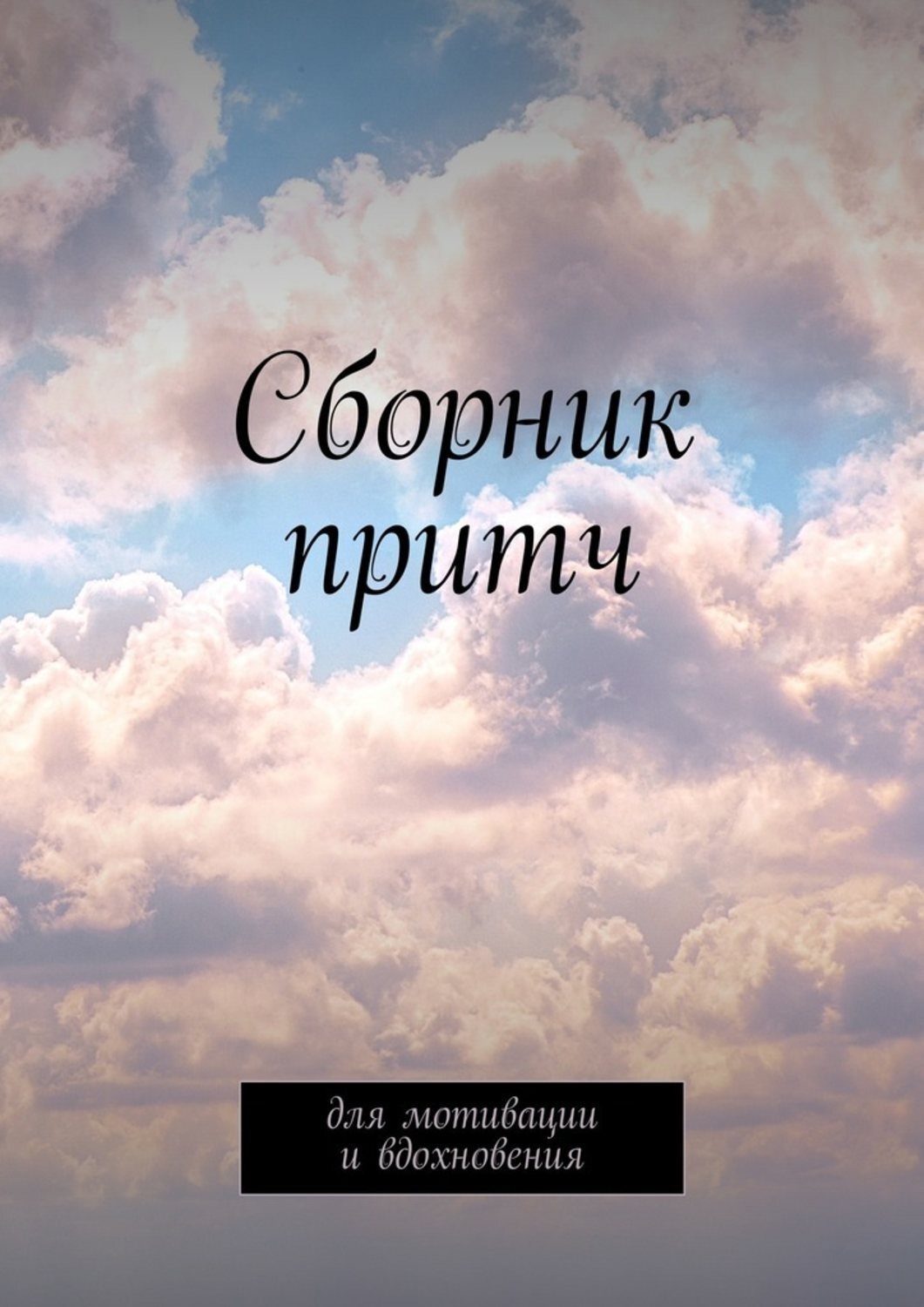 Обложка книги «Сборник притч. Для мотивации и вдохновения»