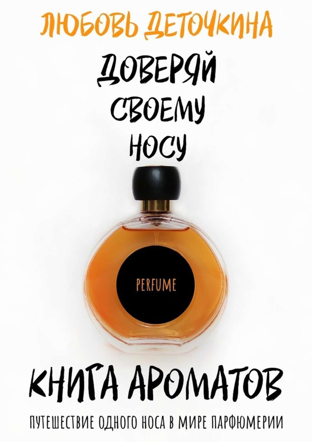 Обложка книги «Книга ароматов. Доверяй своему носу»