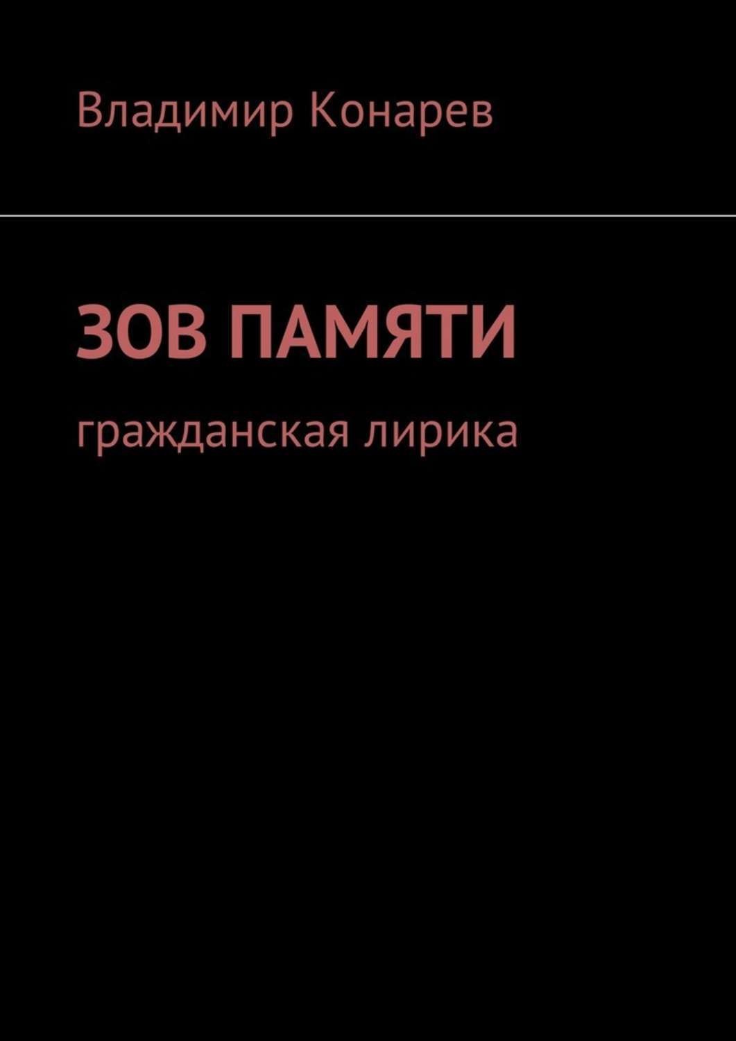 Обложка книги «Зов памяти. Гражданская лирика»