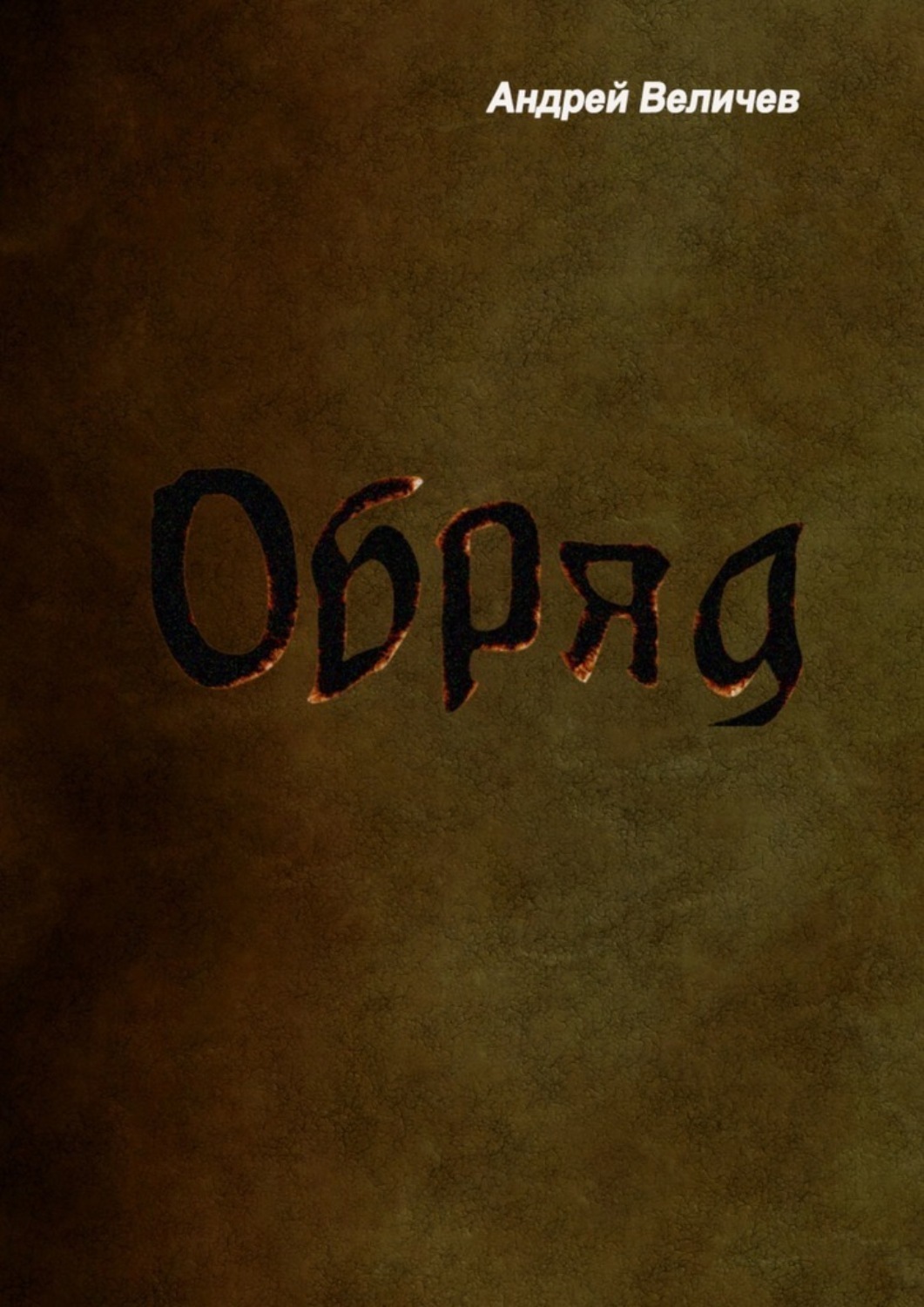 Обложка книги «Обряд»