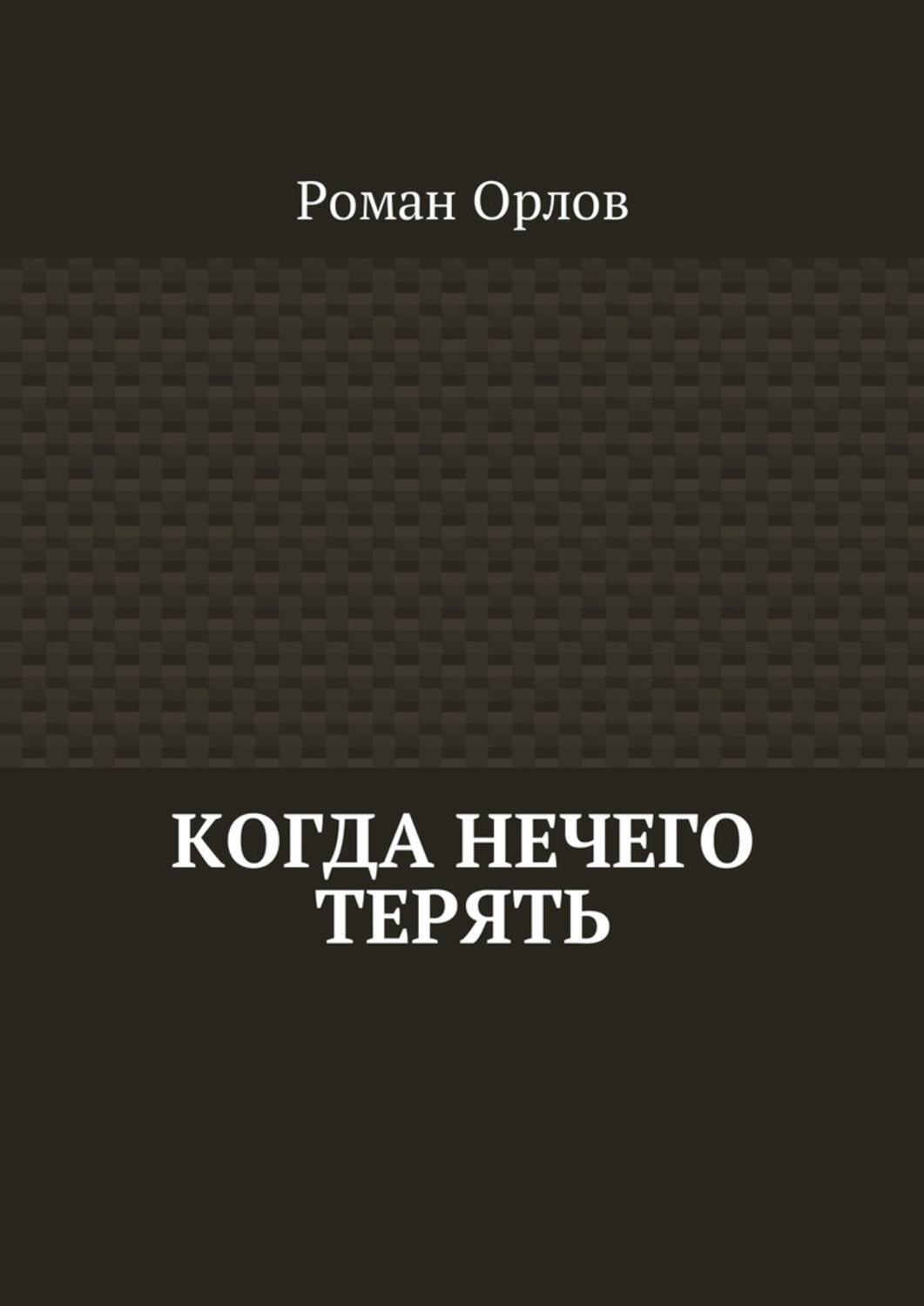 Обложка книги «Когда нечего терять»