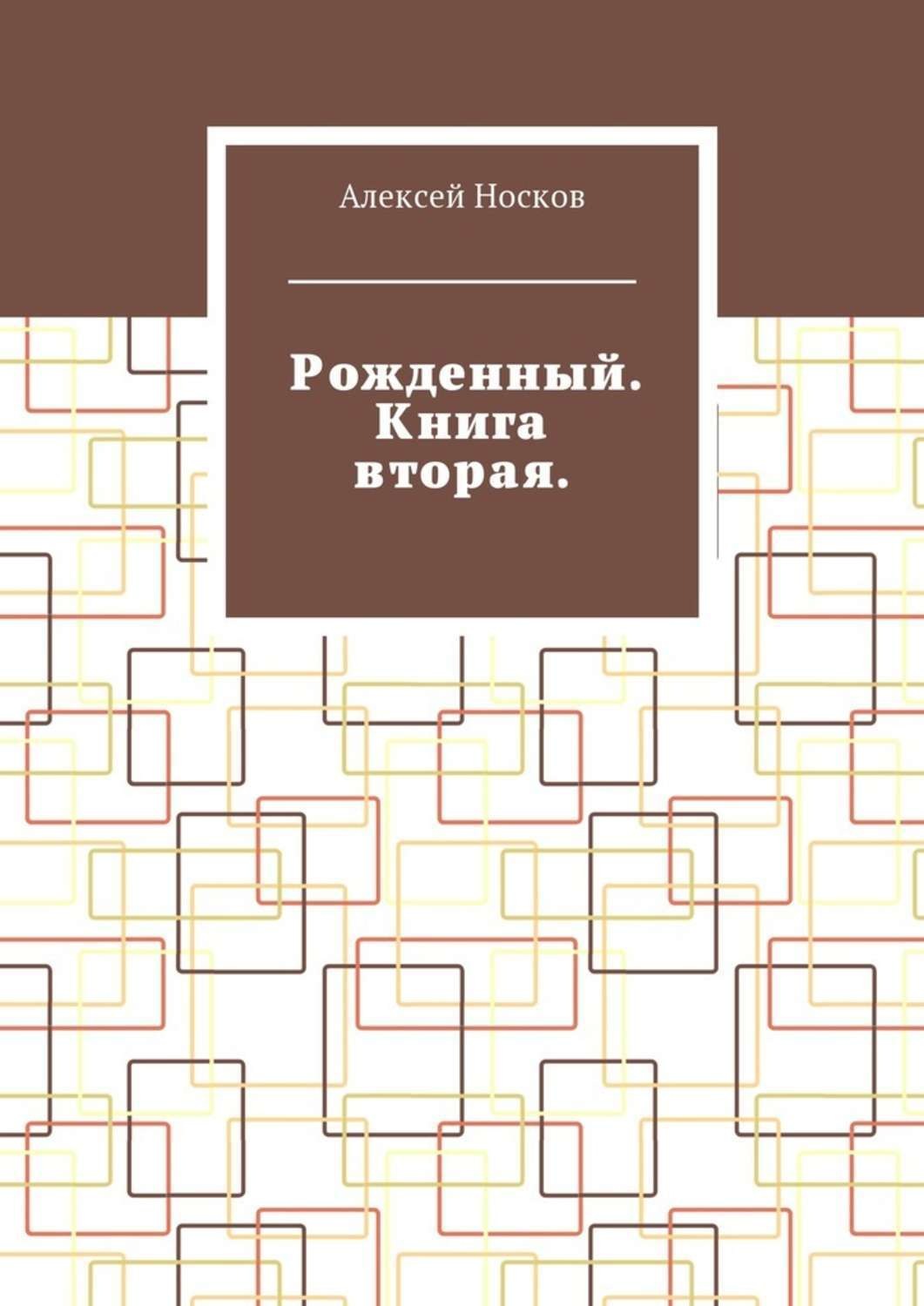 Обложка книги «Рожденный. Книга вторая»