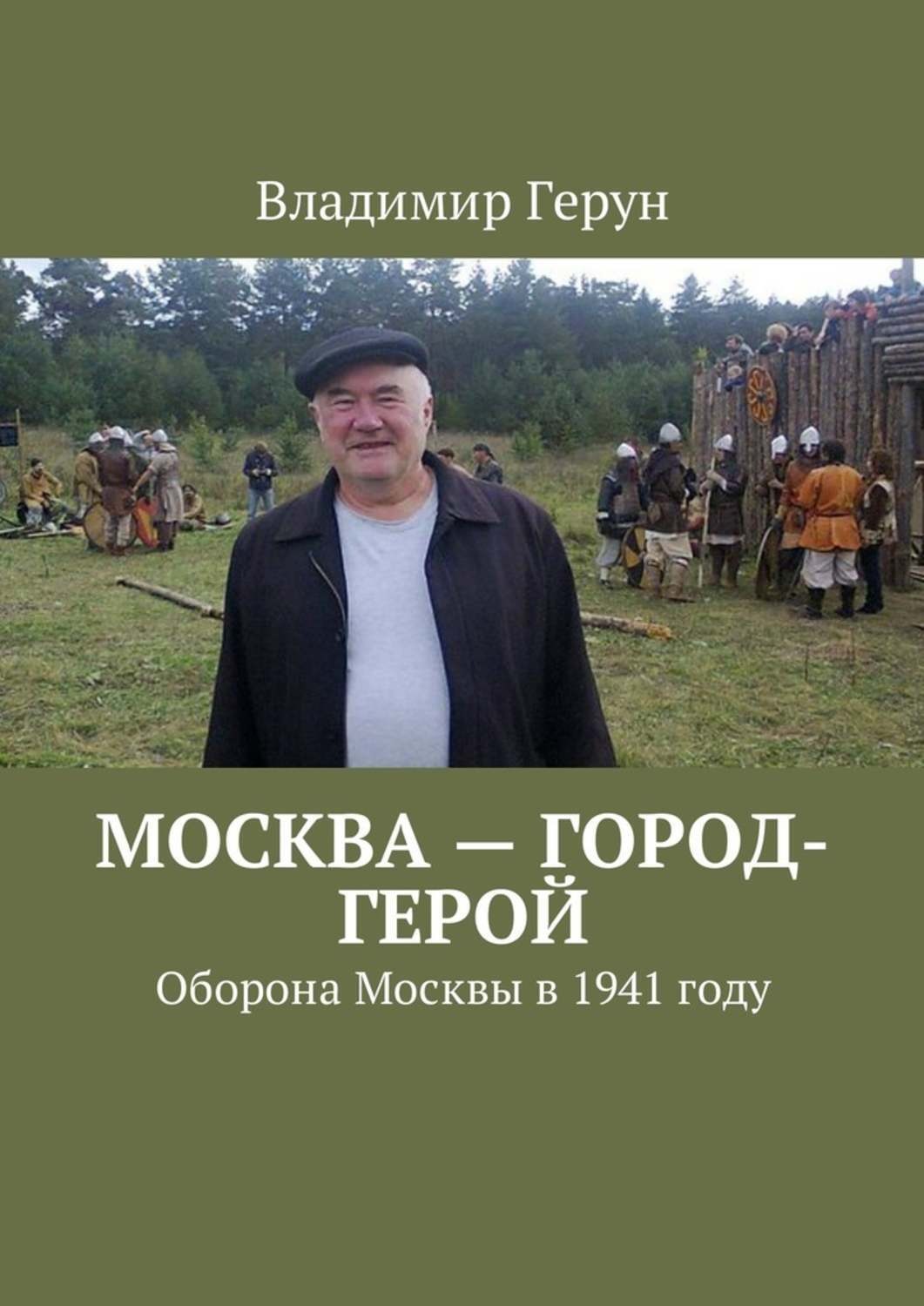 Обложка книги «Москва – город-герой. Оборона Москвы в 1941 году»