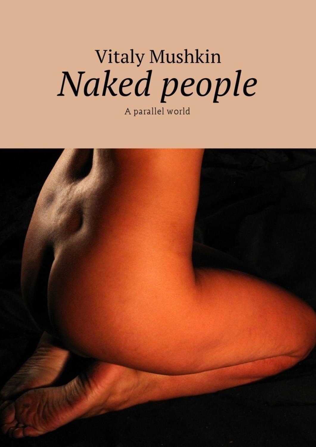 Обложка книги «Naked people. A parallel world»