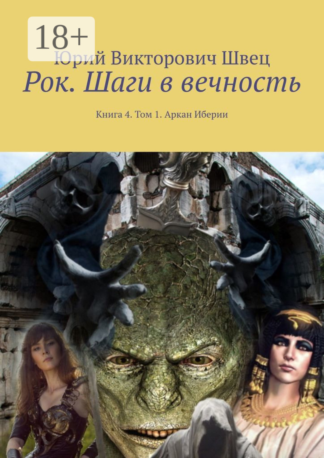 Обложка книги «Рок. Шаги в вечность. Книга 4. Том 1. Аркан Иберии»