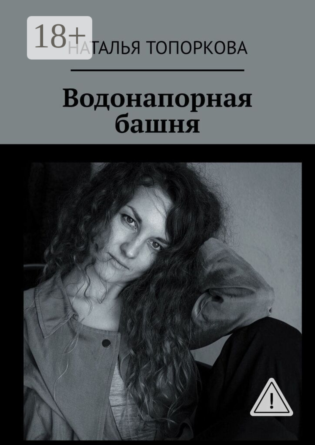 Обложка книги «Водонапорная башня»