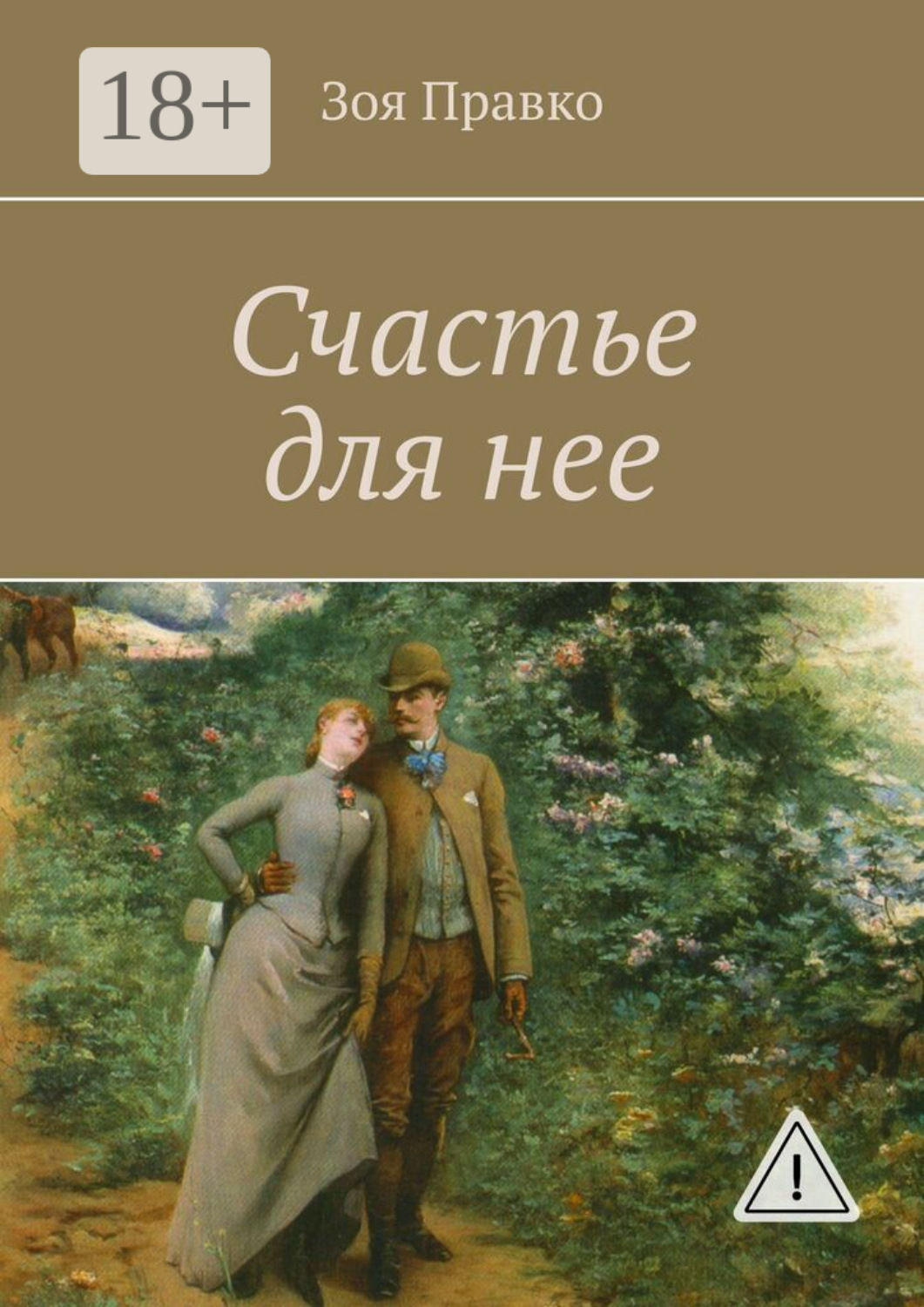 Обложка книги «Счастье для нее»