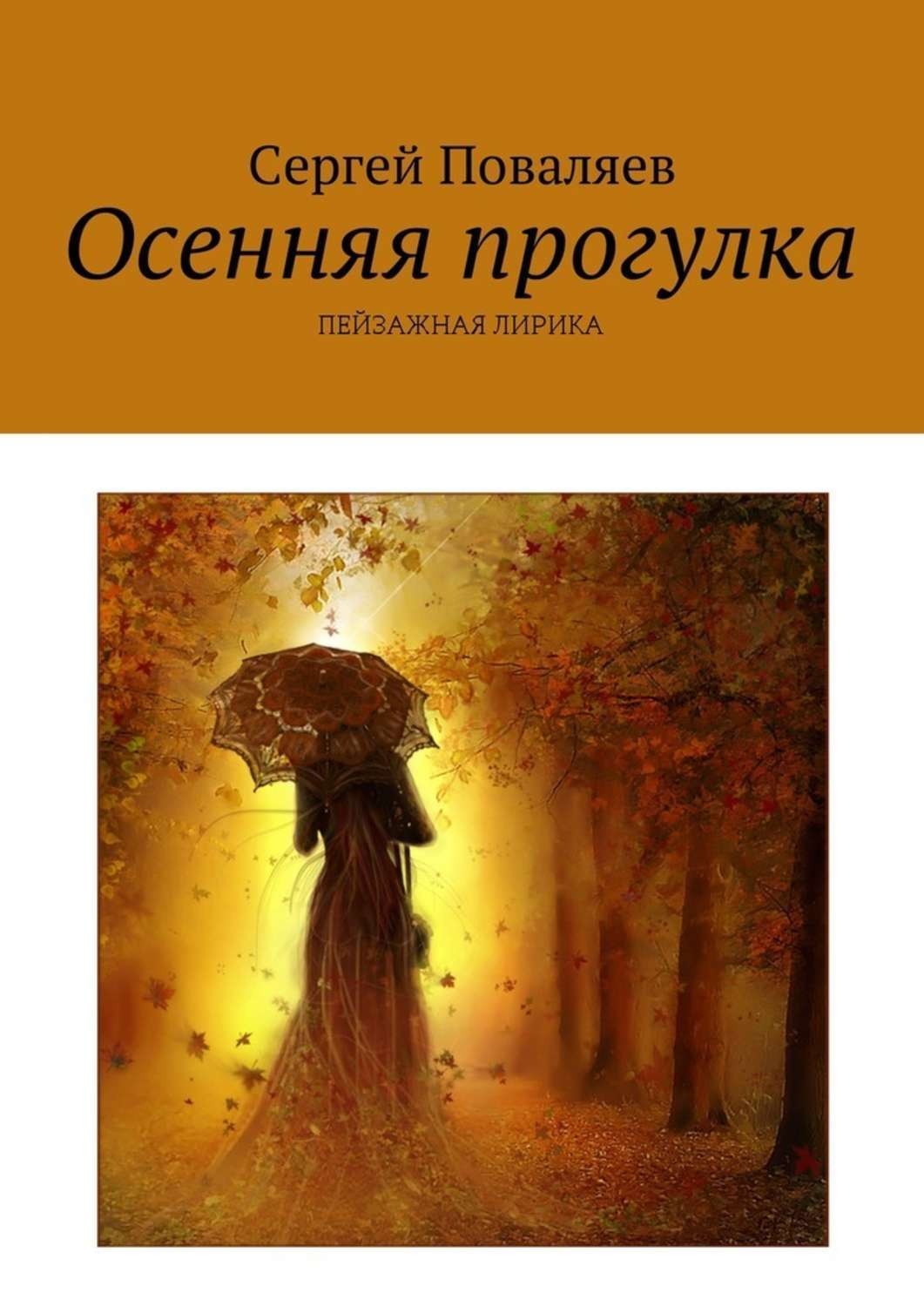 Обложка книги «Осенняя прогулка. Пейзажная лирика»