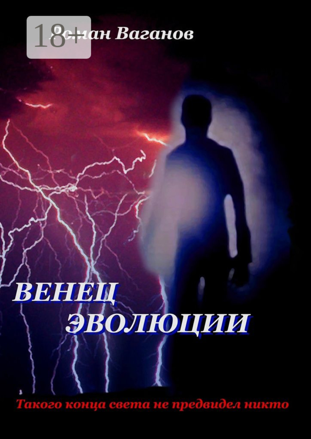 Обложка книги «Венец эволюции»