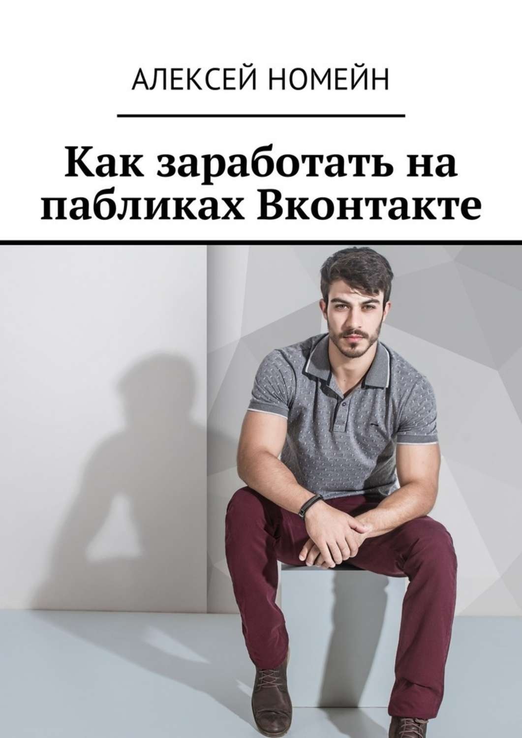Обложка книги «Как заработать на пабликах Вконтакте»