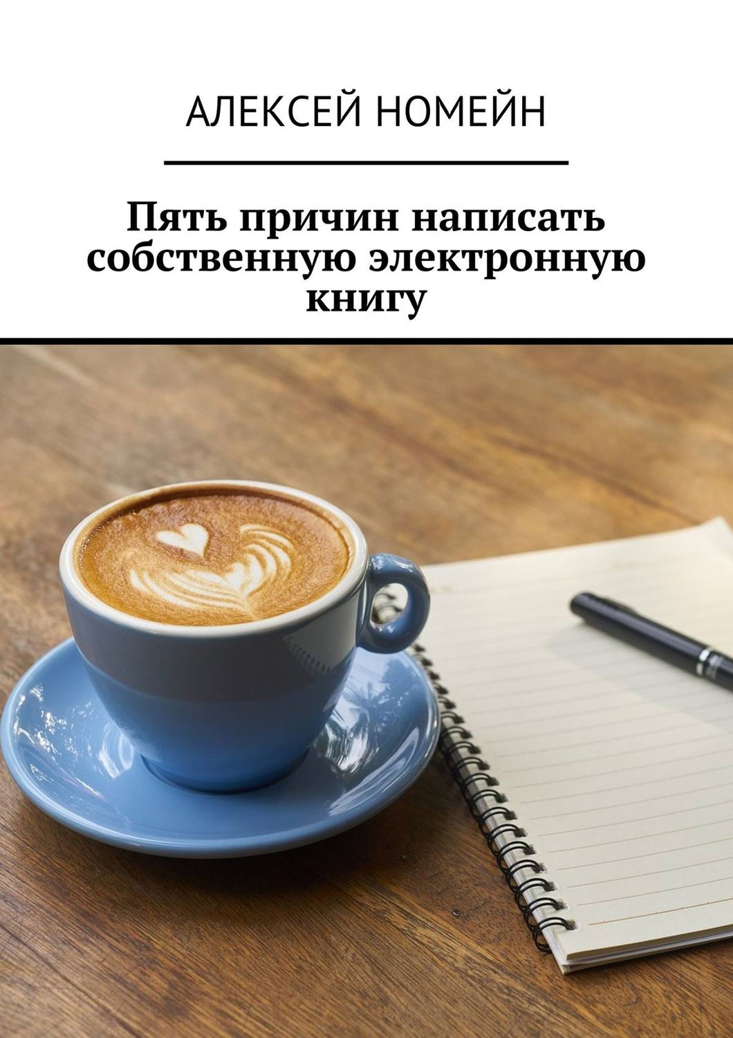 Обложка книги «Пять причин написать собственную электронную книгу»