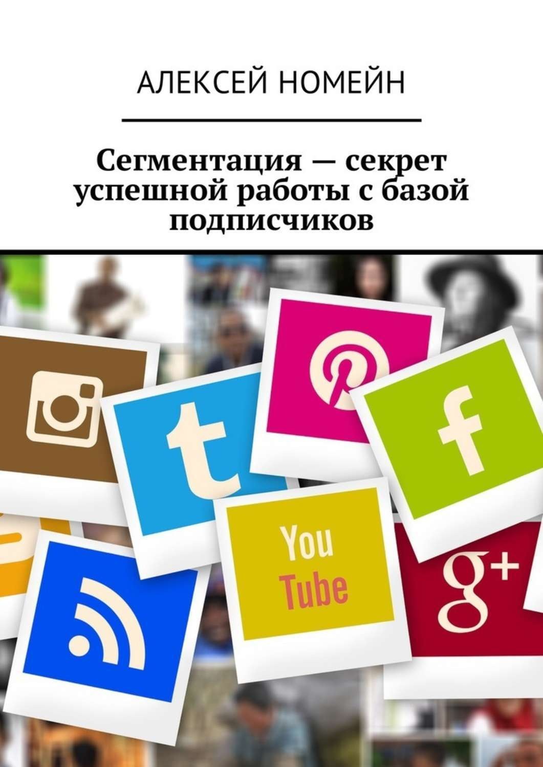 Обложка книги «Сегментация – секрет успешной работы с базой подписчиков»