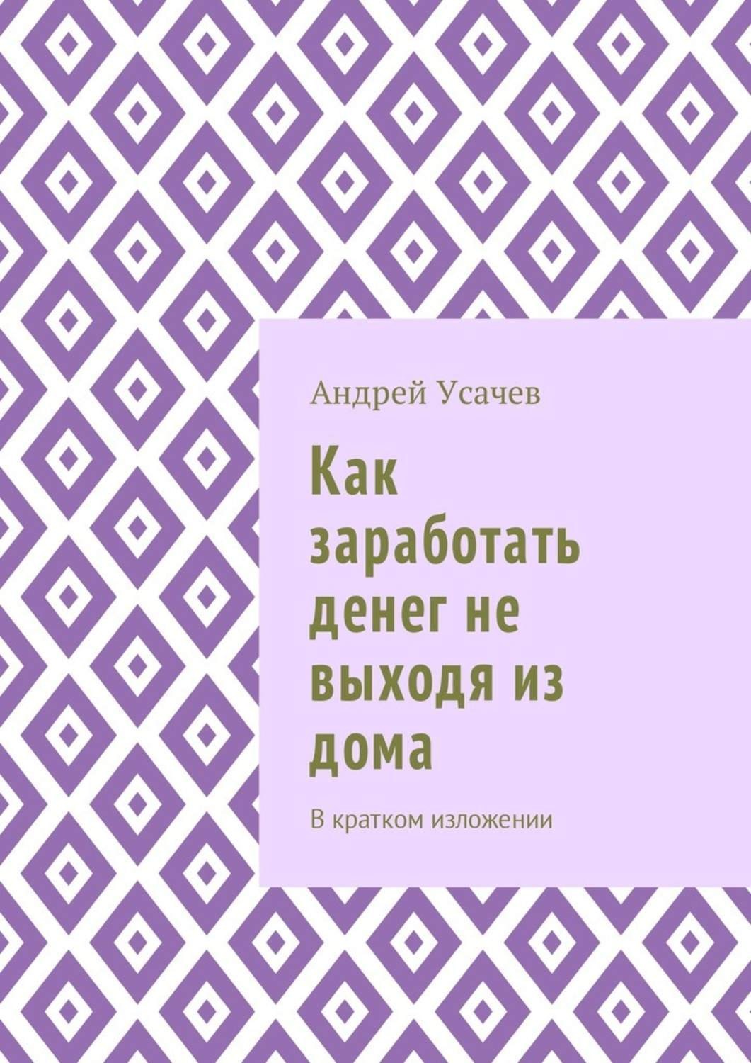 Обложка книги «Как заработать денег не выходя из дома. В кратком изложении»