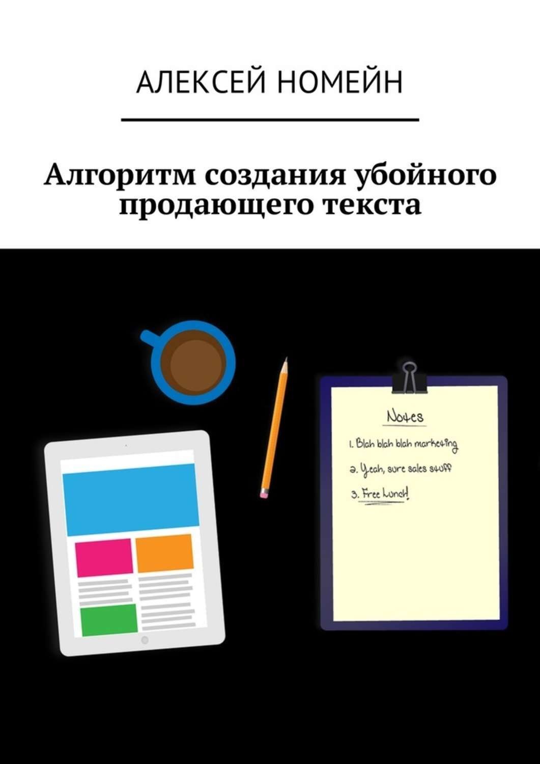 Обложка книги «Алгоритм создания убойного продающего текста»