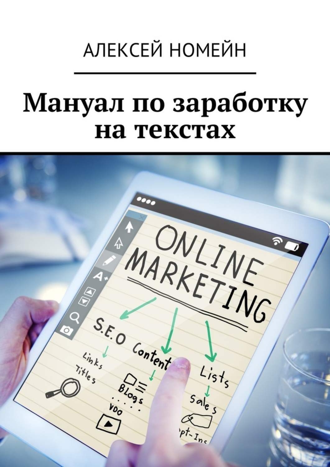 Обложка книги «Мануал по заработку на текстах»