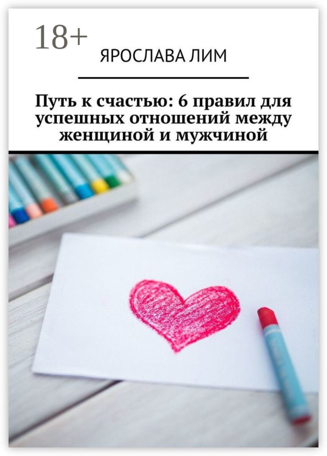 Обложка книги «Путь к счастью: 6 правил для успешных отношений между женщиной и мужчиной»