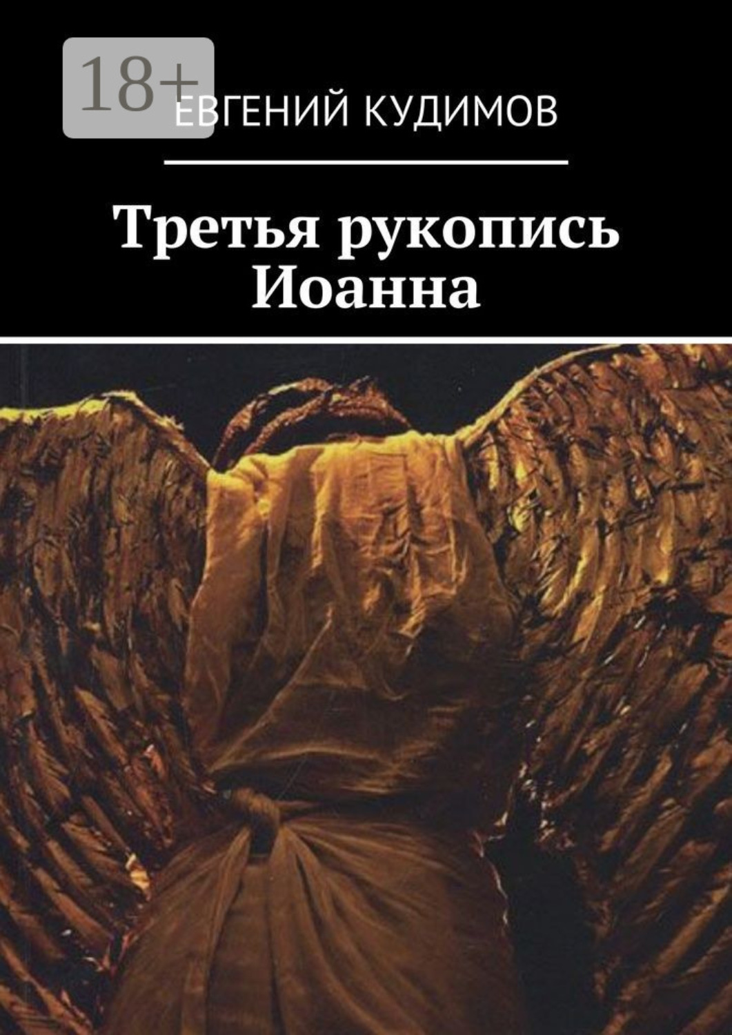 Обложка книги «Третья рукопись Иоанна»