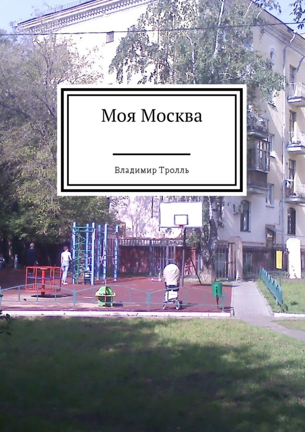 Обложка книги «Моя Москва»