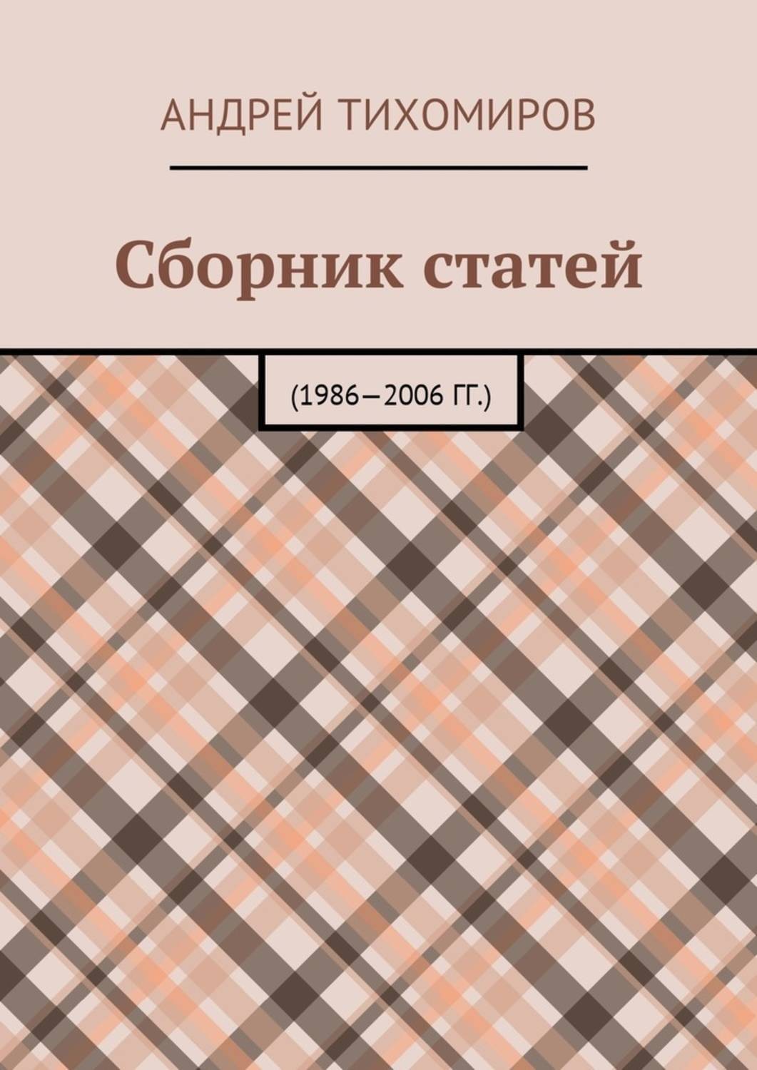 Обложка книги «Сборник статей. 1986—2006 гг.»