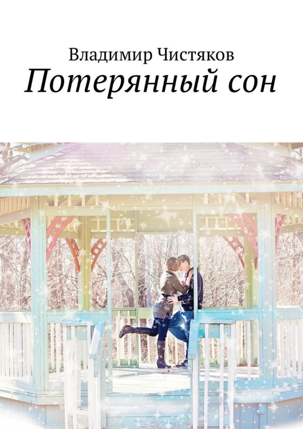 Обложка книги «Потерянный сон»