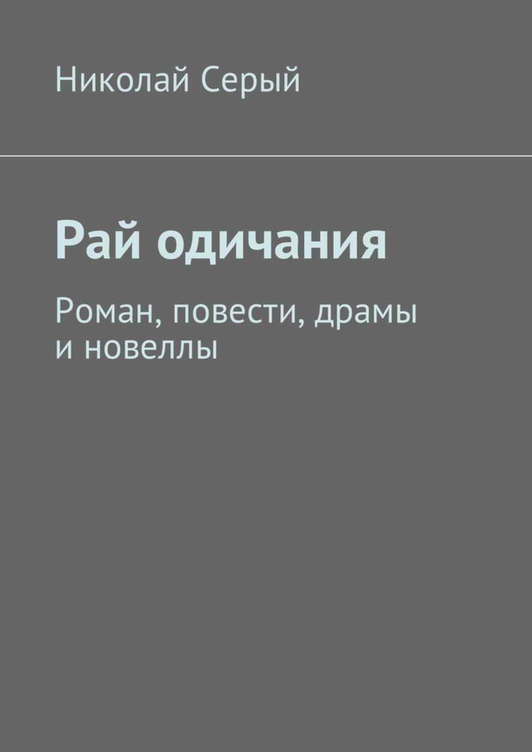 Обложка книги «Рай одичания. Роман, повести, драмы и новеллы»