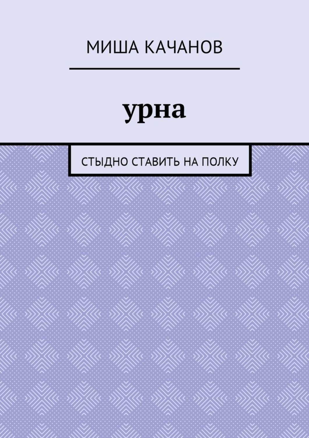 Обложка книги «Урна. Стыдно ставить на полку»