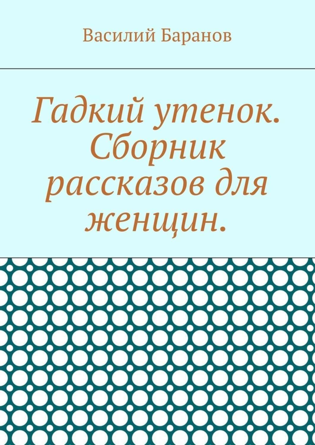 Обложка книги «Гадкий утенок. Сборник рассказов для женщин»
