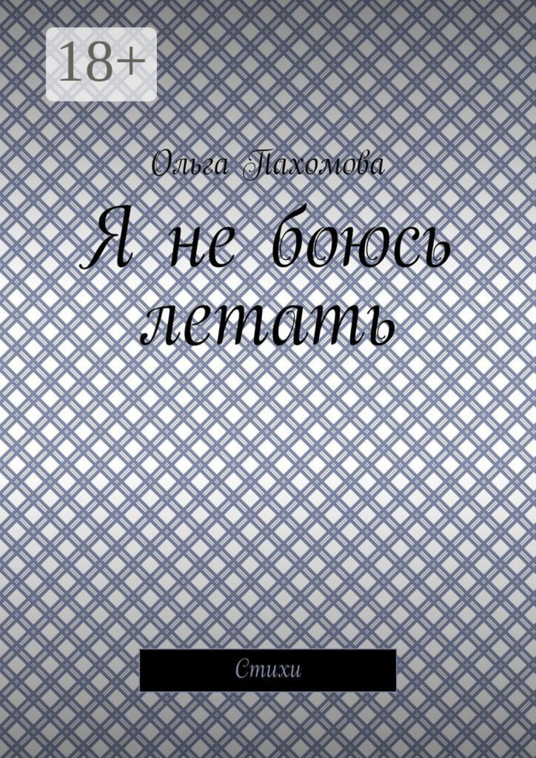 Обложка книги «Я не боюсь летать. Стихи»