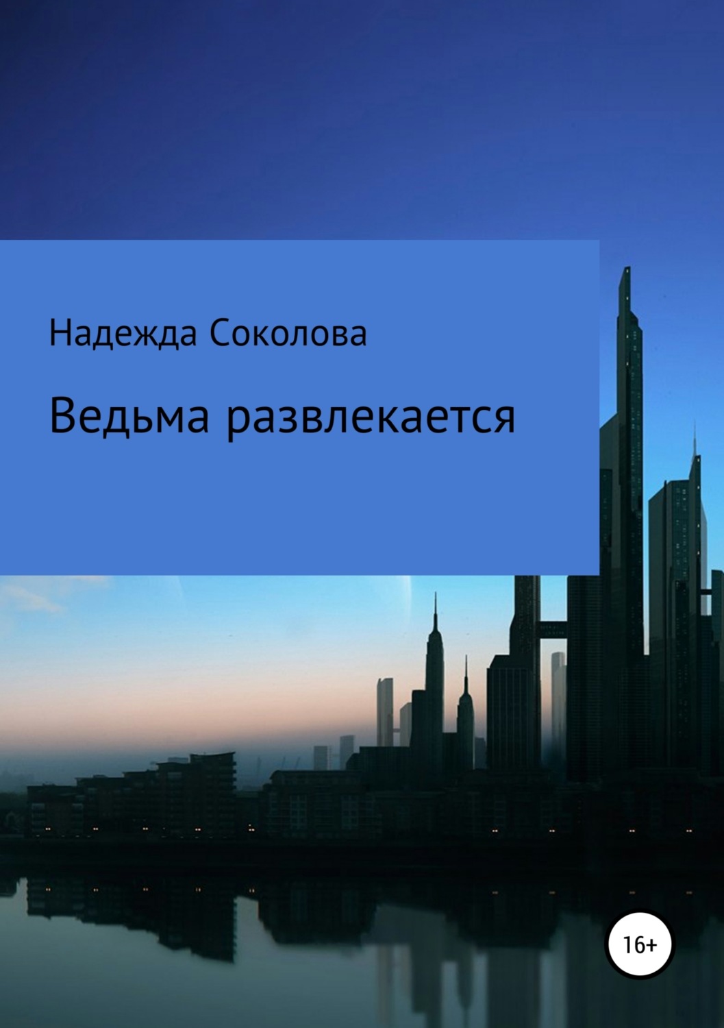 Обложка книги «Ведьма развлекается»