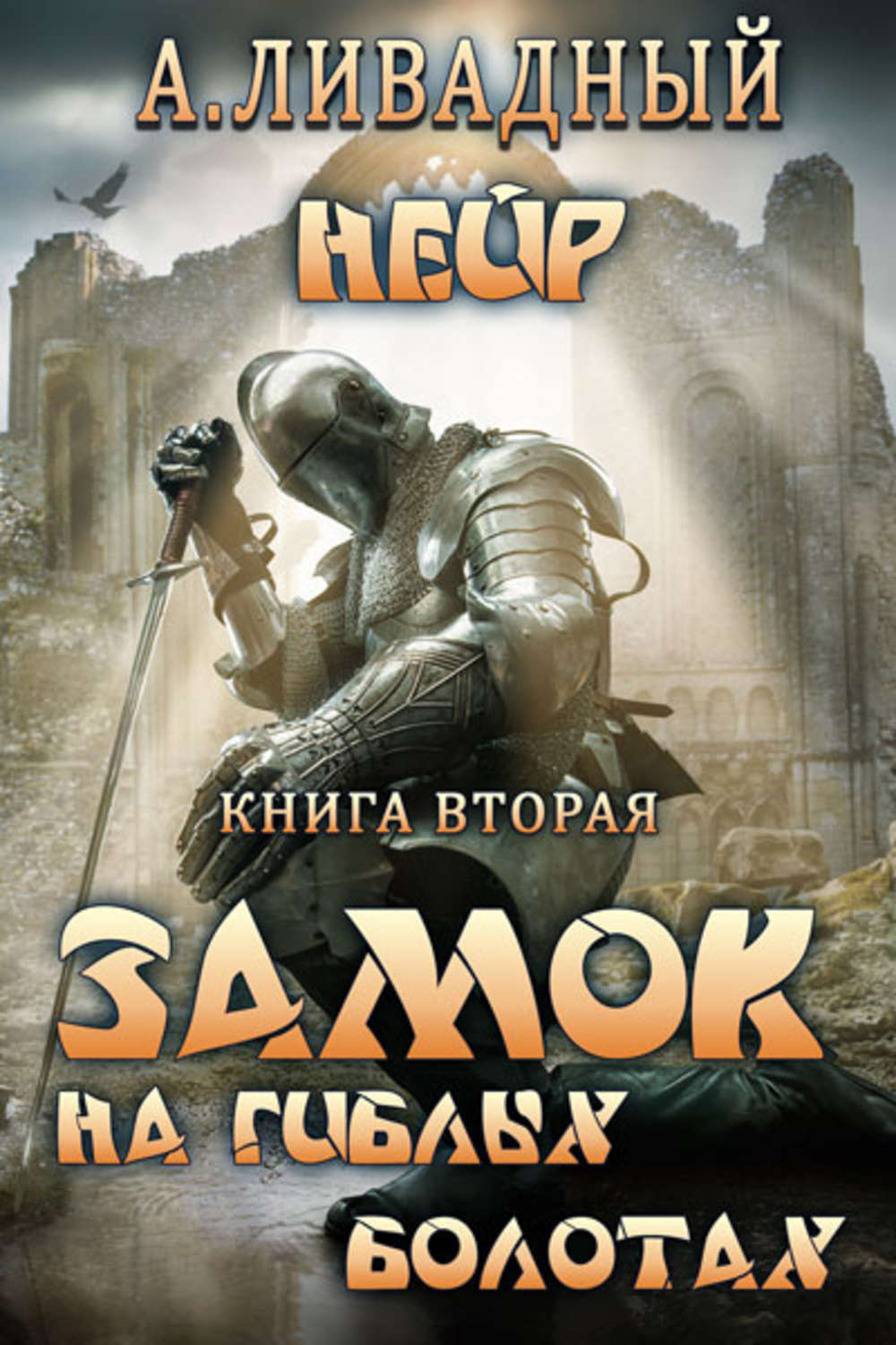 Обложка книги «Замок на Гиблых Болотах»