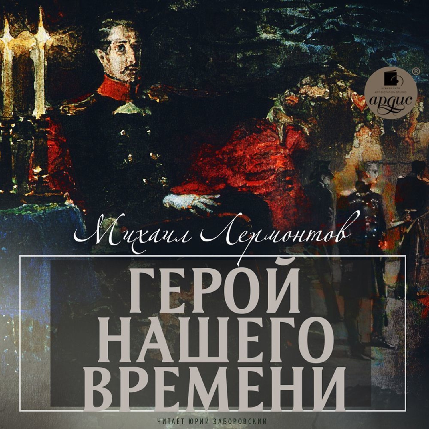 Обложка книги «Герой нашего времени»
