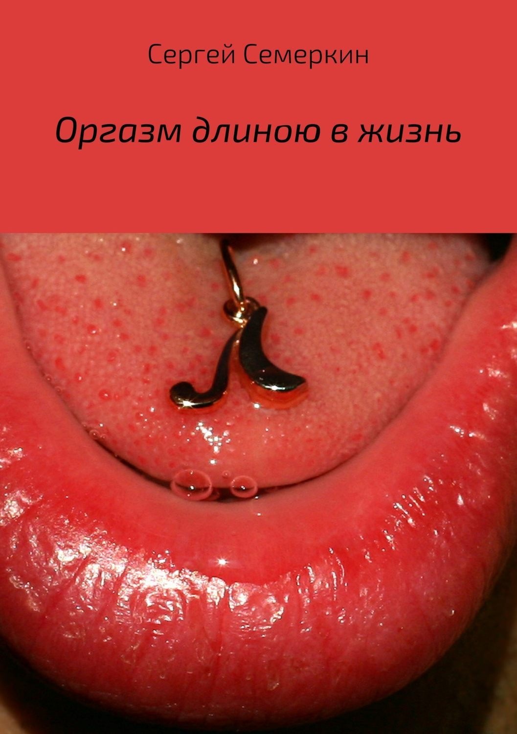 Обложка книги «Оргазм длиною в жизнь»