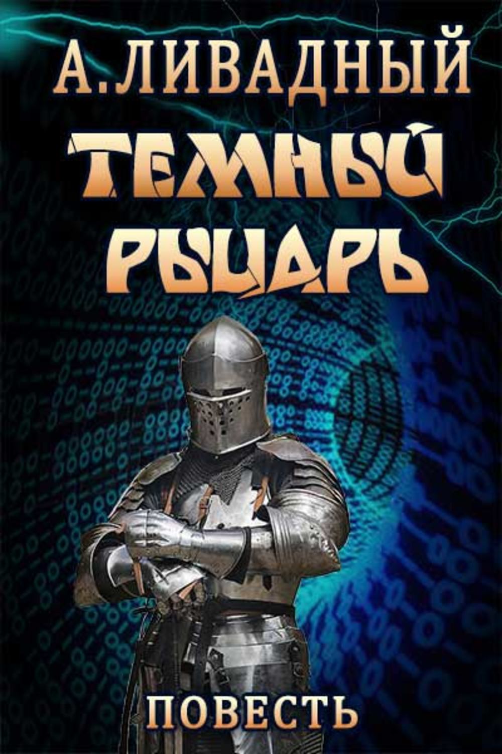 Обложка книги «Тёмный Рыцарь»
