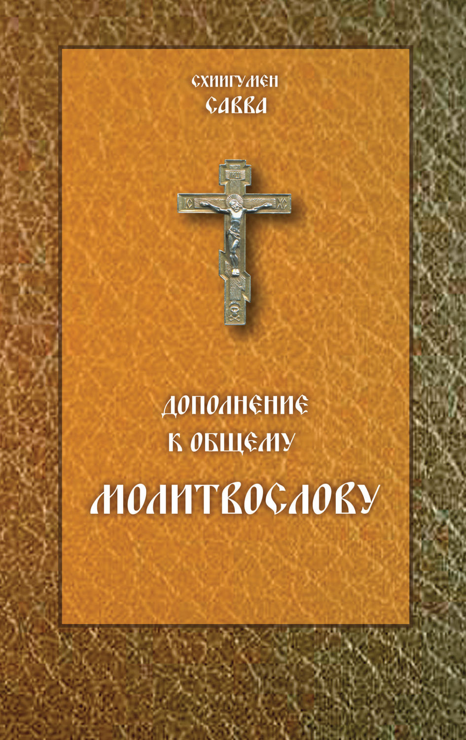 Обложка книги «Дополнение к общему молитвослову»
