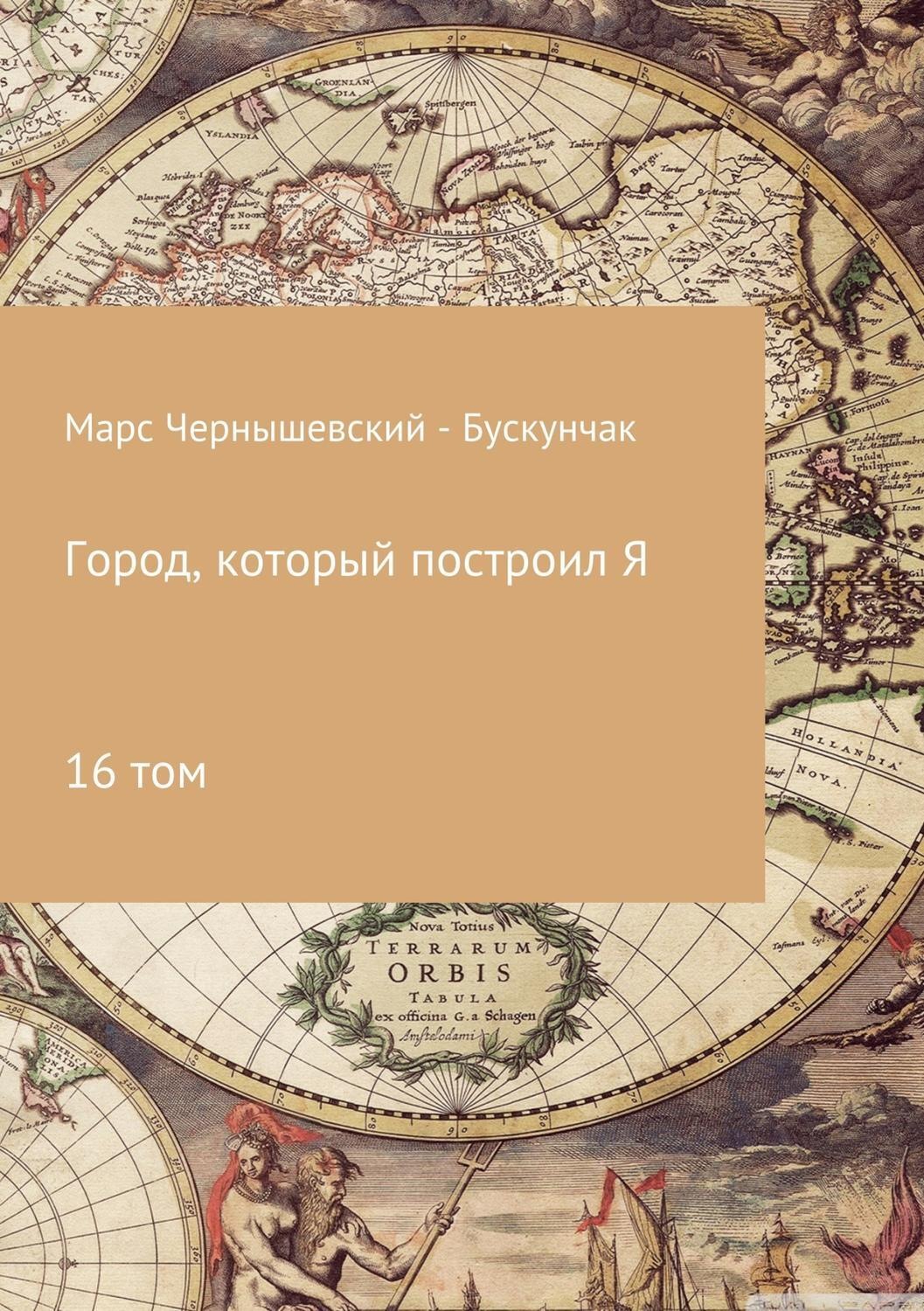 Обложка книги «Город, который построил Я. Сборник. Том 16»