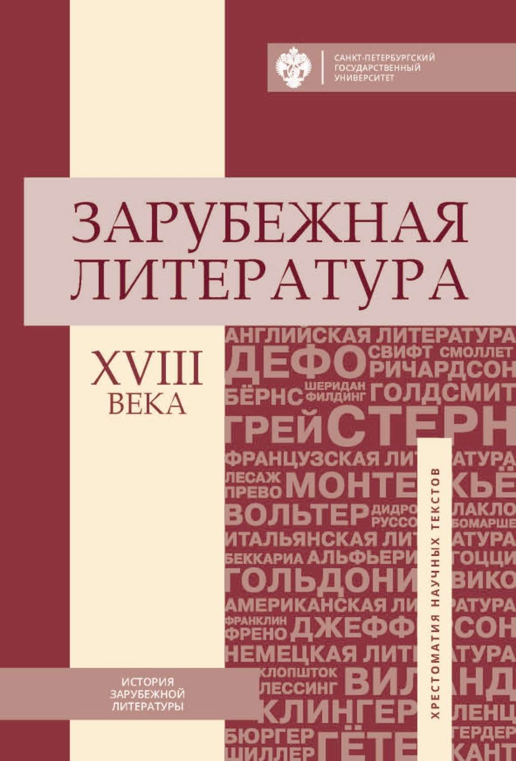 Обложка книги «Зарубежная литература XVIII века. Хрестоматия научных текстов»