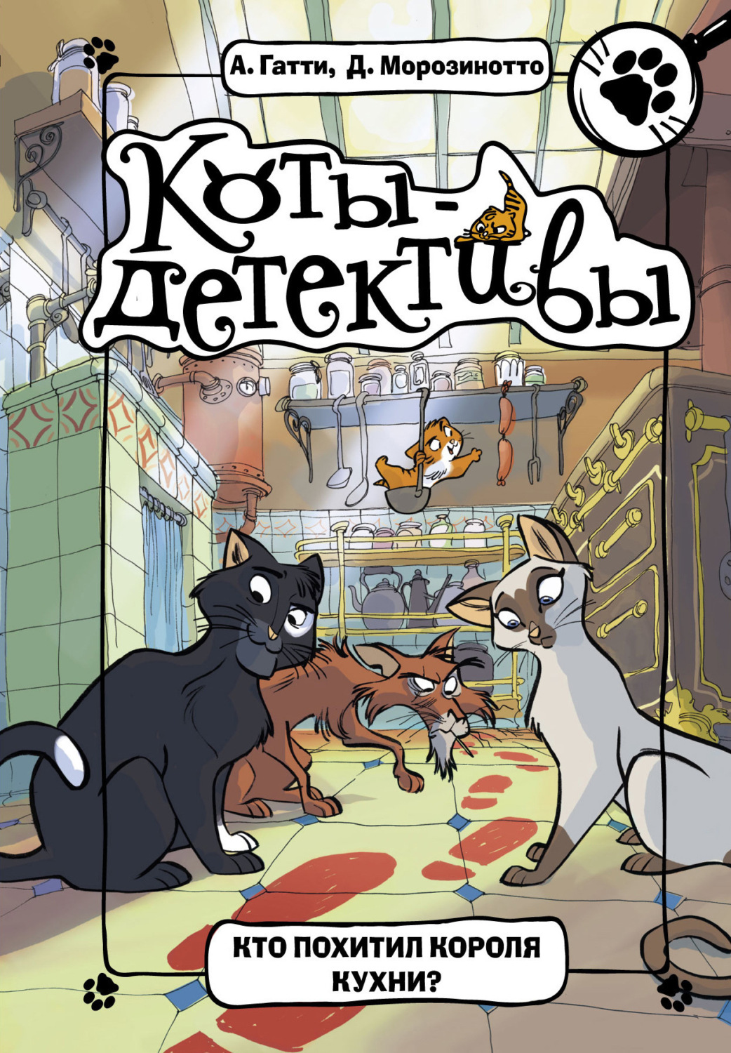 Обложка книги «Кто похитил короля кухни?»