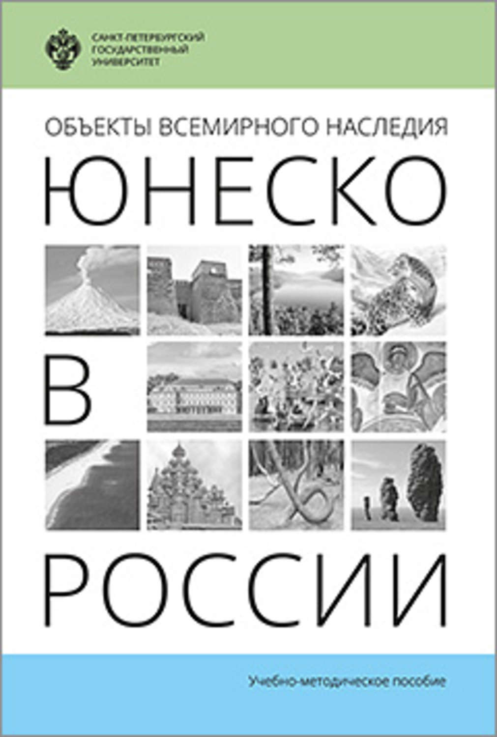 Обложка книги «Объекты Всемирного наследия ЮНЕСКО в России»