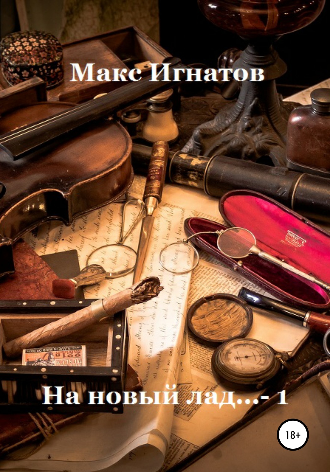 Обложка книги «На новый лад… 1»
