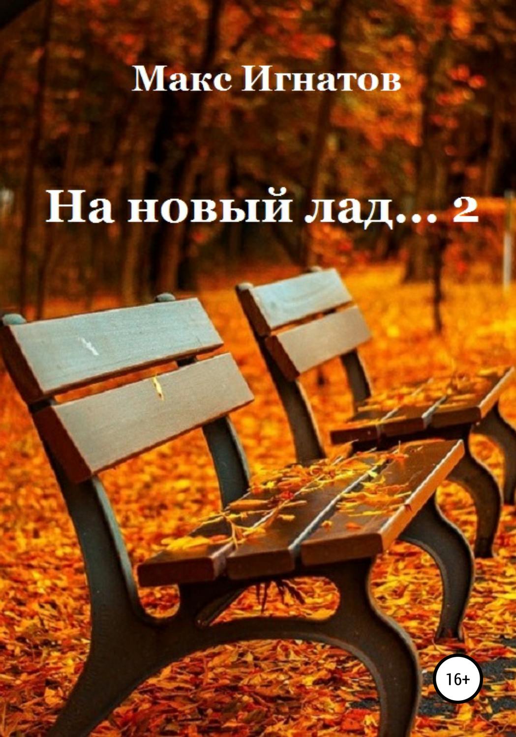 Обложка книги «На новый лад… 2»