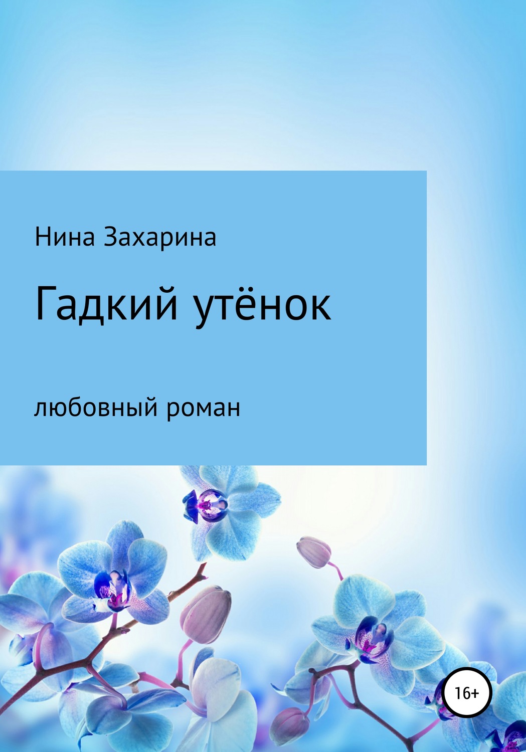 Обложка книги «Гадкий утёнок»